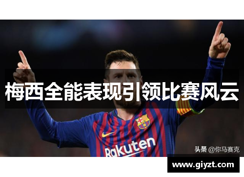 梅西全能表现引领比赛风云