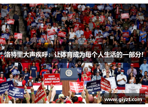 洛特里大声疾呼：让体育成为每个人生活的一部分!