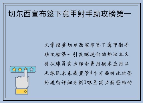 切尔西宣布签下意甲射手助攻榜第一