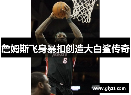 詹姆斯飞身暴扣创造大白鲨传奇