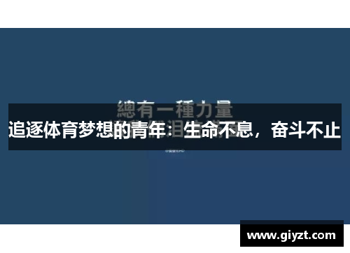 追逐体育梦想的青年：生命不息，奋斗不止