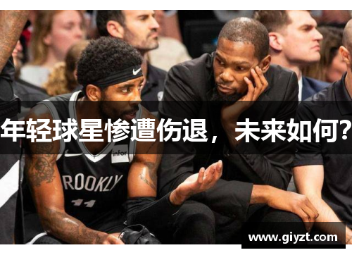 年轻球星惨遭伤退，未来如何？