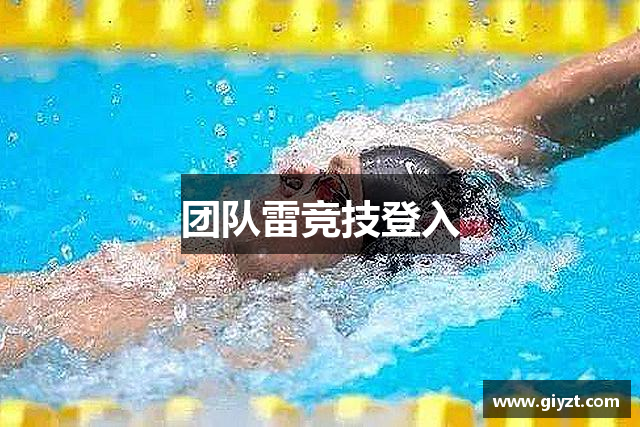 团队雷竞技登入